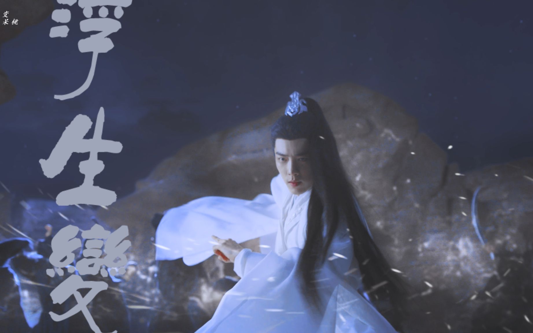 肖战时影61浮生变