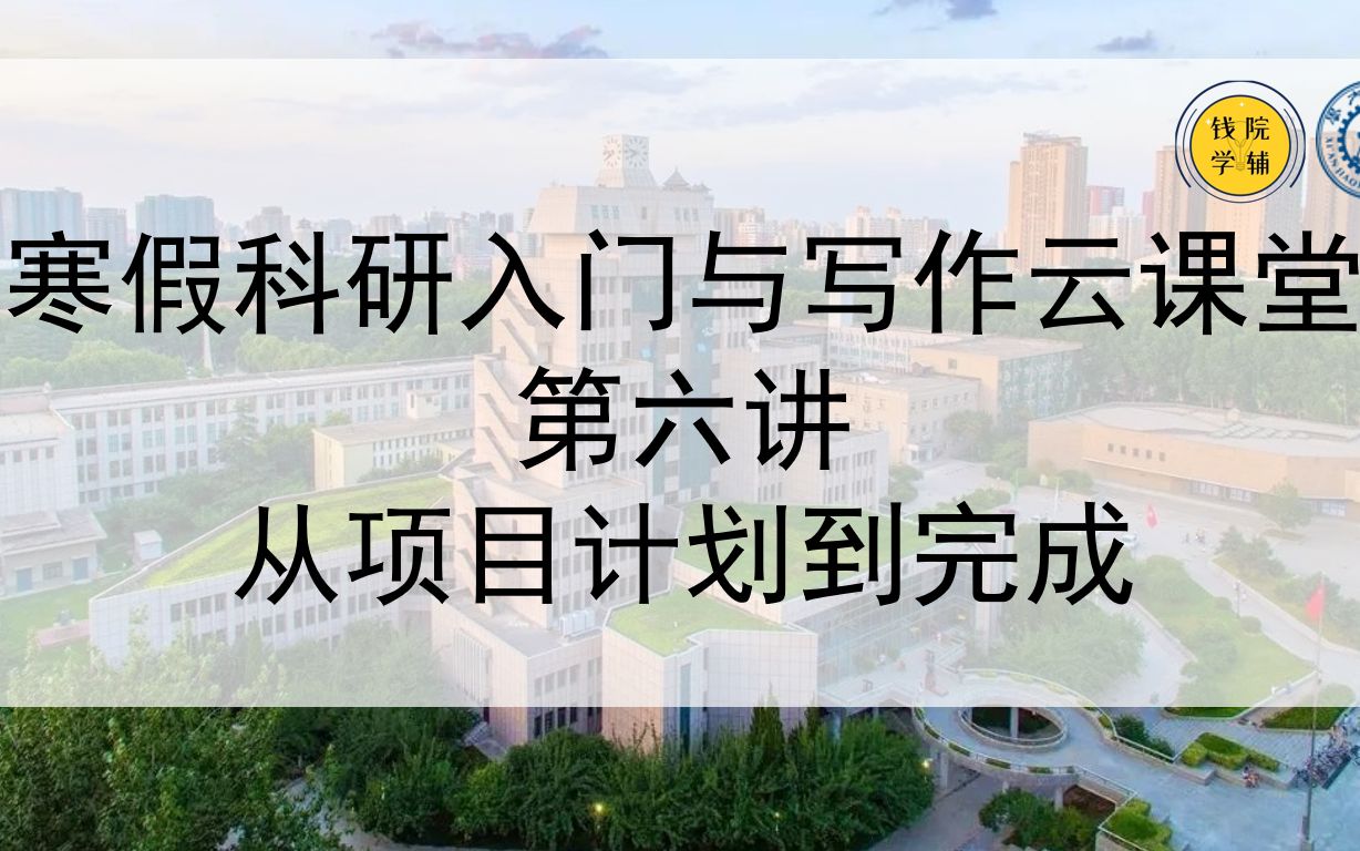 活動作品西安交通大學寒假科研入門與寫作l6從項目計劃到完成