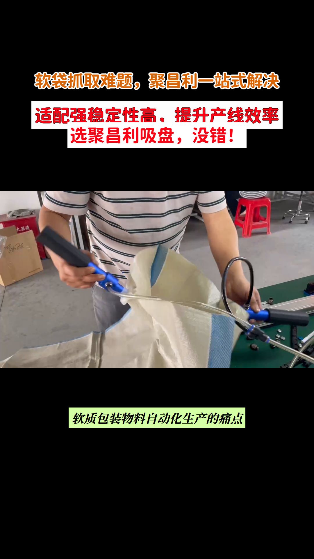 聚昌利开袋真空吸盘，一站式解决软袋自动化抓取难题！