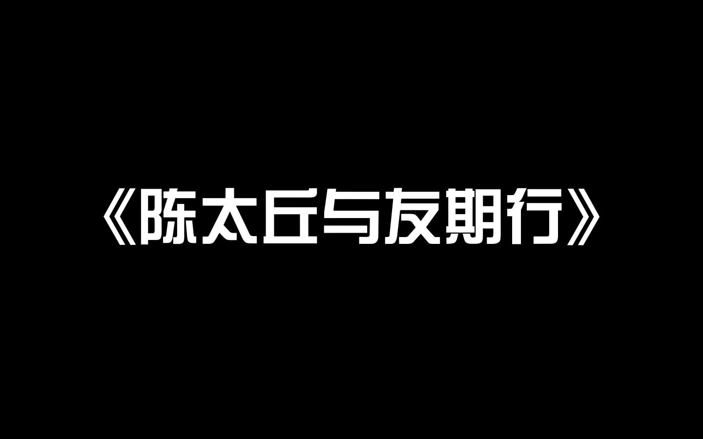 [图]⚡《陈太丘与友期行》⚡