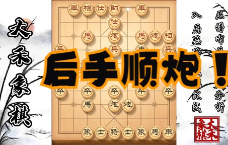 【大禾象棋】顺炮直车对横车,残局炮要这么玩