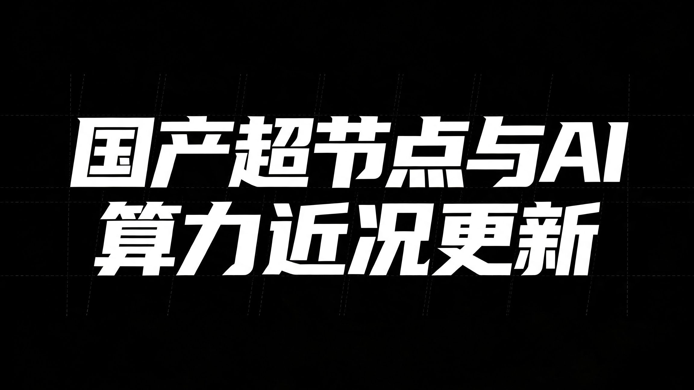 2026国产超节点元年，但只有华为能硬刚NVL72？