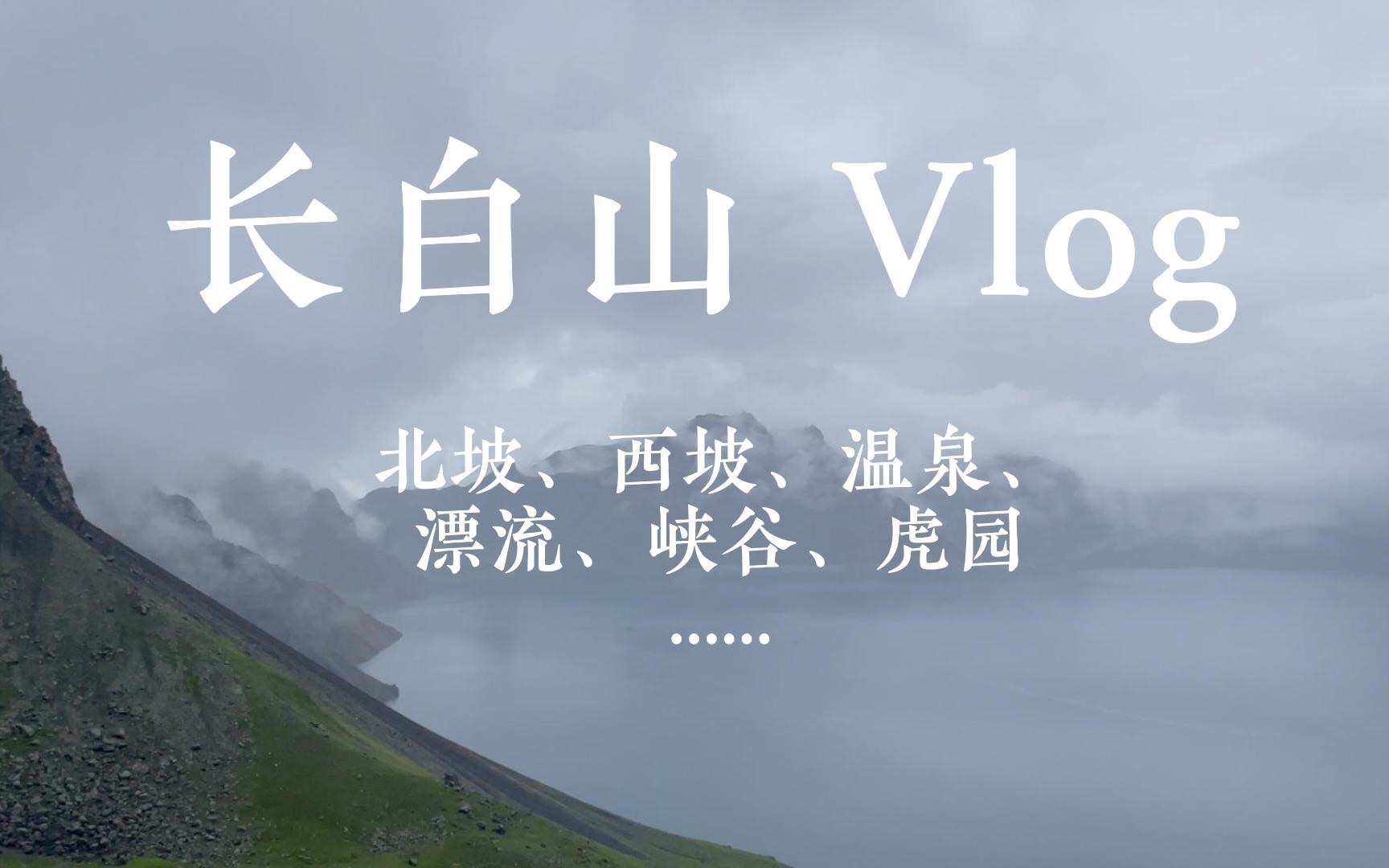 [图]长白山夏季旅行Vlog——完整四天：北坡天池、火山温泉、一口长白、稻米驿站、美人松公园、漂流、西坡天池、虎园、奶头山天空之镜、大戏台河