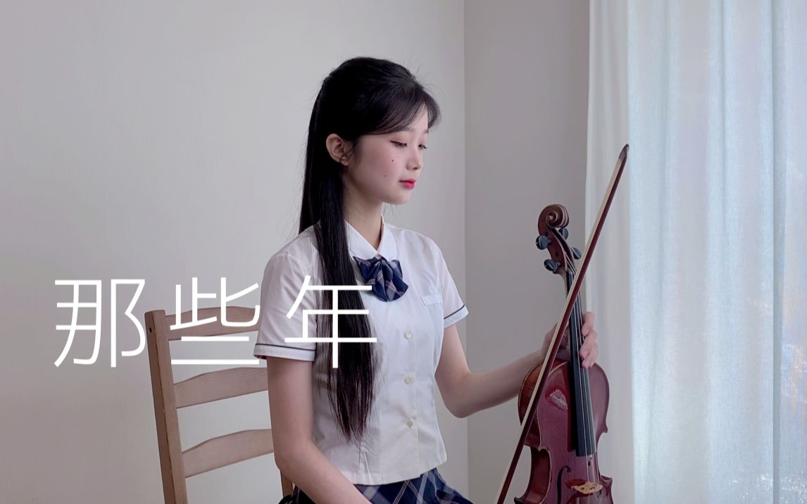 [图]【高考应援】希望大家都能不辜负《那些年》！小提琴翻奏胡夏热曲