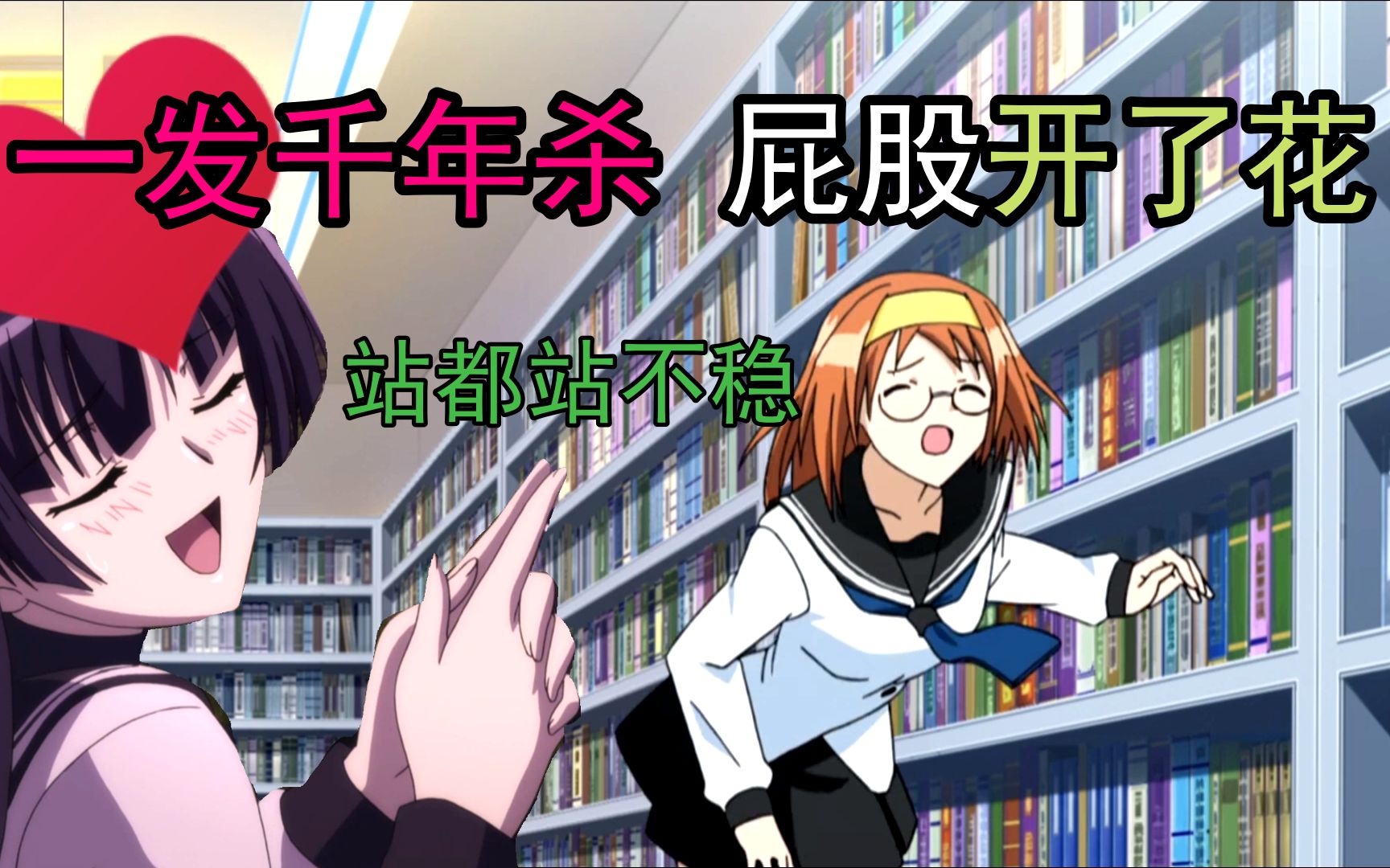 一个千年杀屁股开了花站都站不稳