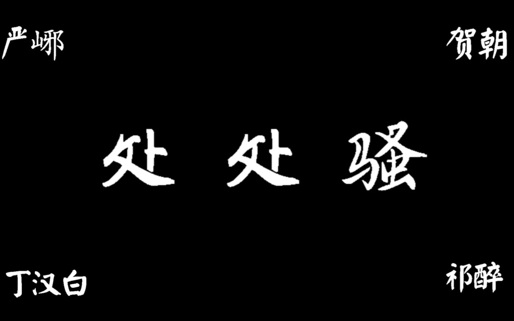 【处处骚】原耽没有你和我,四大骚攻来报到.贺朝、严峫、祁醉、丁汉白,他们有话说哔哩哔哩bilibili