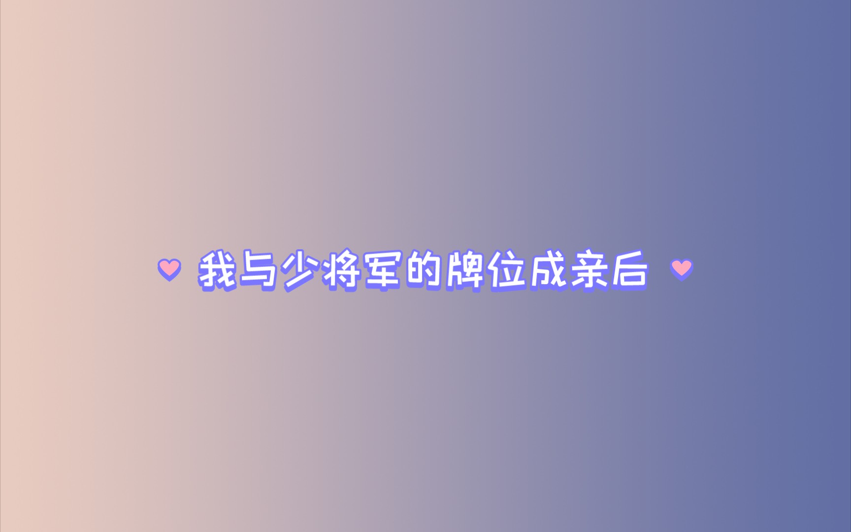 古代言情小说已完结#我与少将军的牌位成亲后哔哩哔哩bilibili