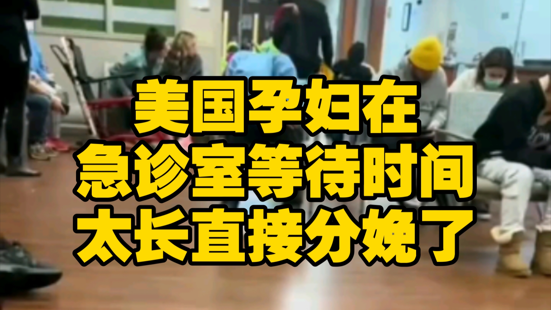 一名美国孕妇在急诊室等待时间太长直接分娩了哔哩哔哩bilibili