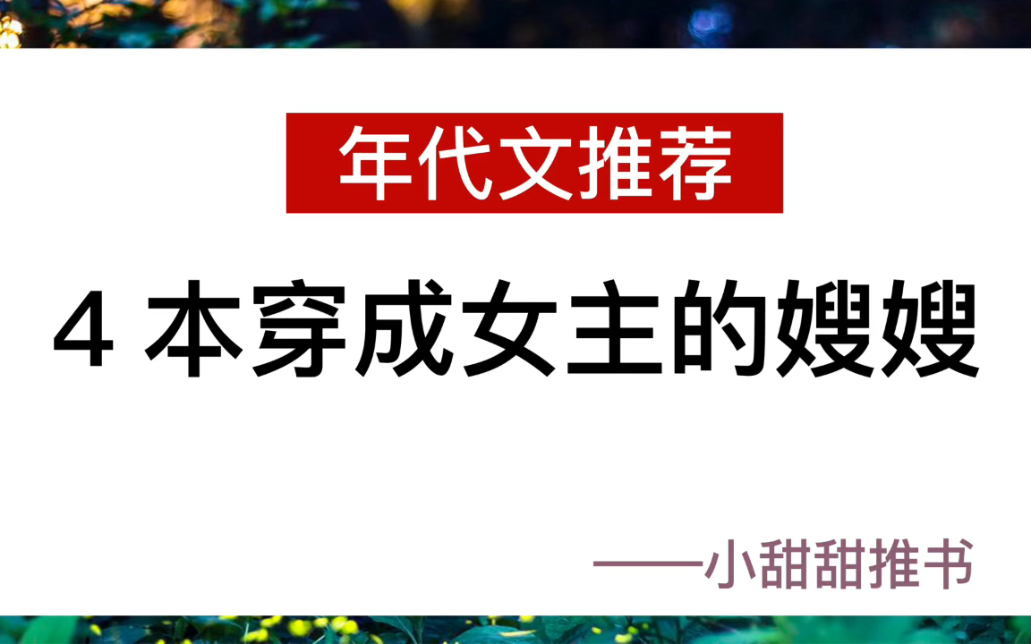 [图]年代文小说盘点：穿成主角的炮灰嫂子是什么体验？《七零男主他嫂子》