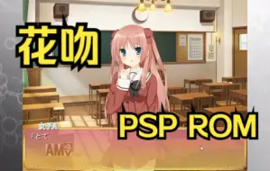 Télécharger la video: 【ROM获取】PSP游戏第121期，花吻，汉化版