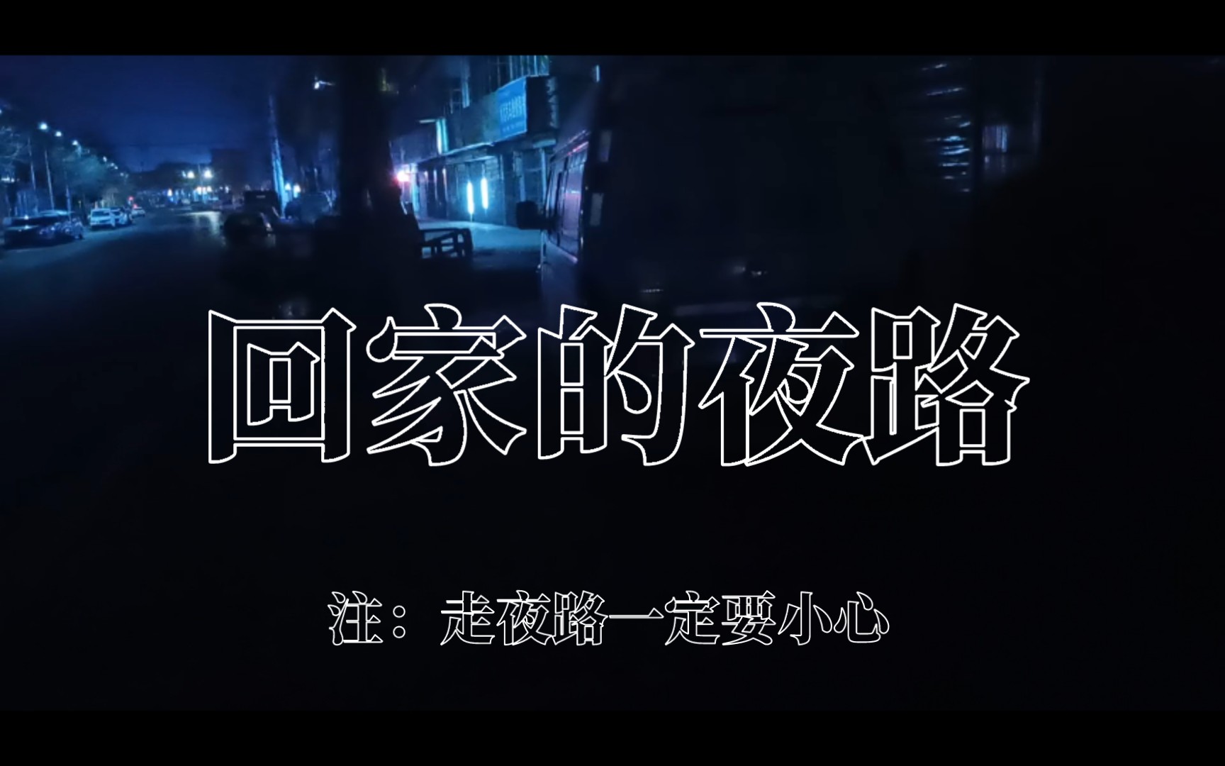 晚上走夜路真的好恐怖啊啊啊啊啊啊!09090909