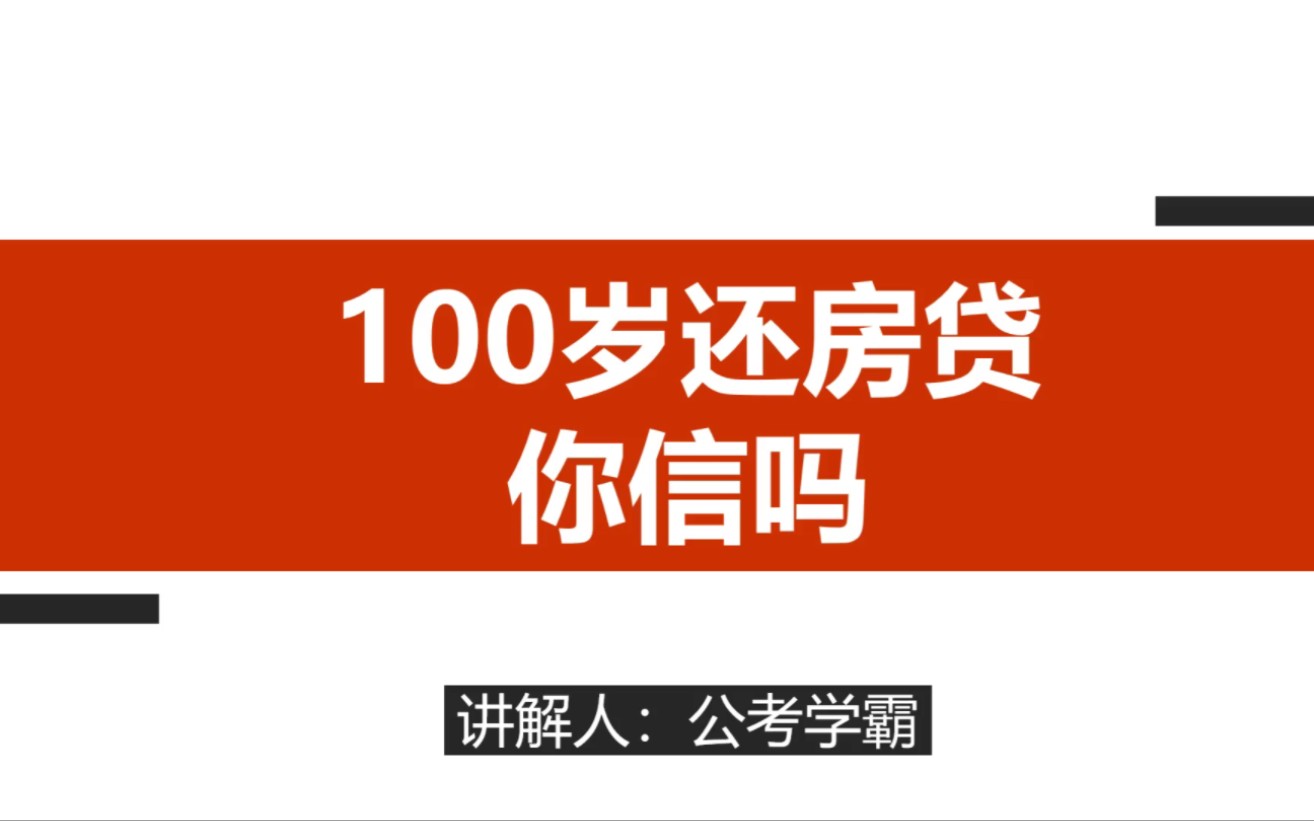 100岁还可以还房贷?房地产市场上演接力贷,贷贷相传,何时了?哔哩哔哩bilibili