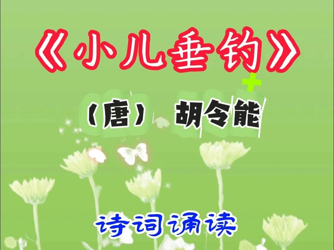 19.《小儿垂钓》(唐)胡令能