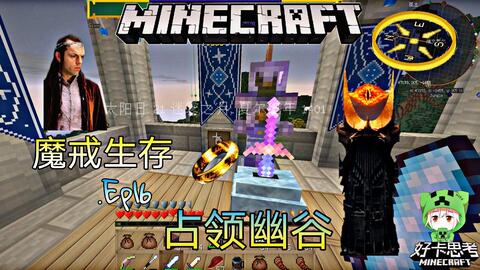 Minecraft 魔戒生存第三季 Ep16 占领幽谷 哔哩哔哩 Bilibili