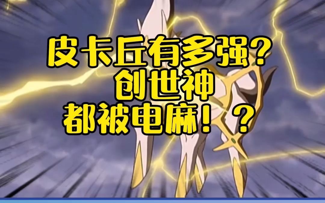 【宝可梦大集结】皮卡丘到底有多强?创世神都被电麻!