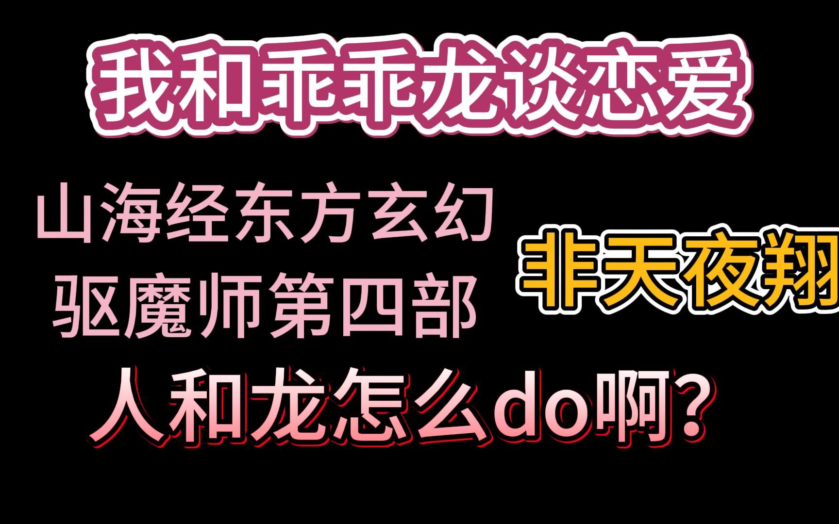 【推文】百万巨著,巅峰呈现!非天夜翔驱魔师系列最新力作!哔哩哔哩bilibili