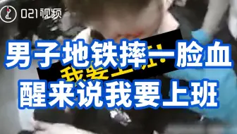 领导，你看到了？男子地铁摔一脸血醒来说我要上班
