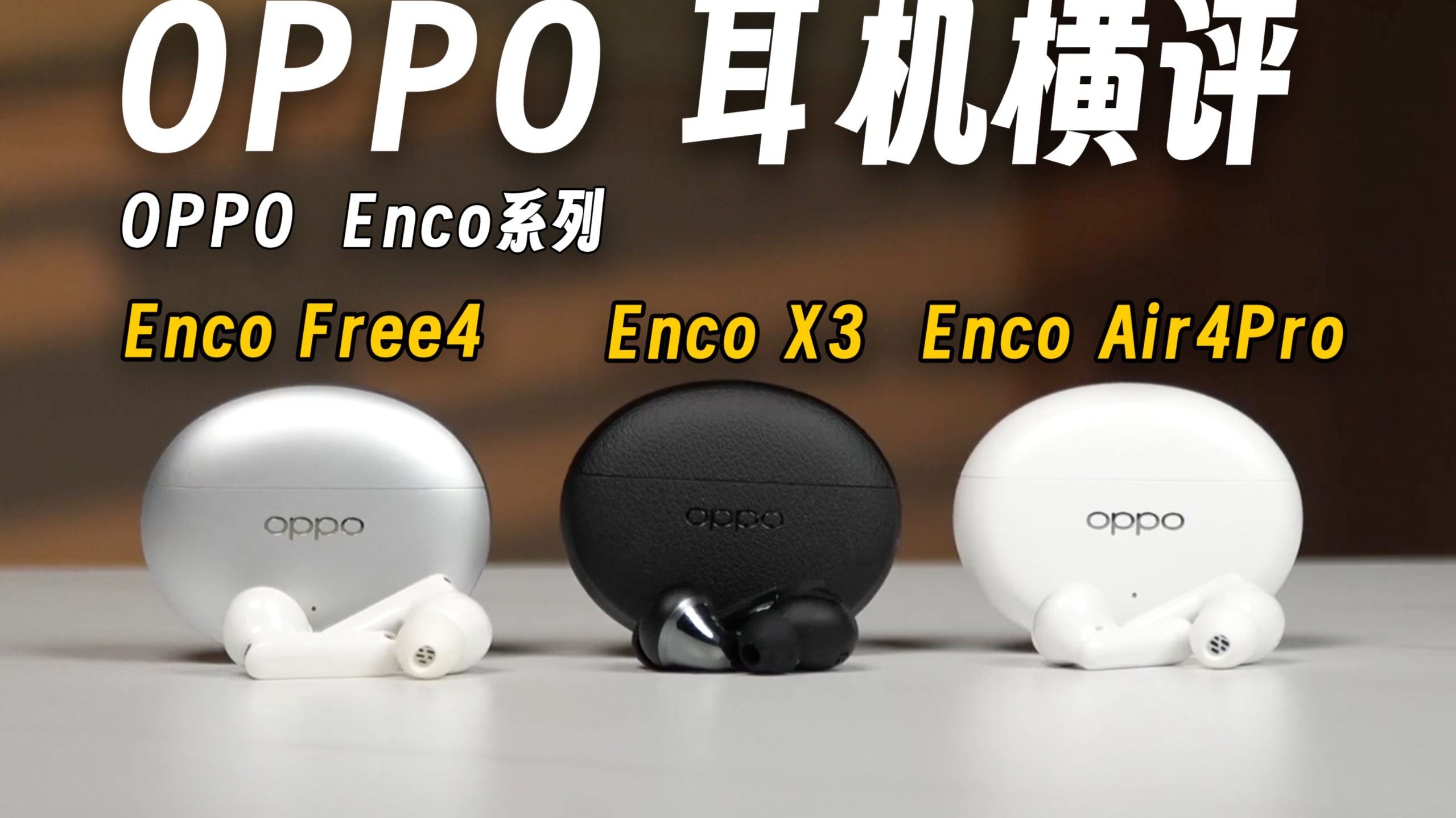 「200~900元」OPPO Enco系列耳机横评!谁更适合你?