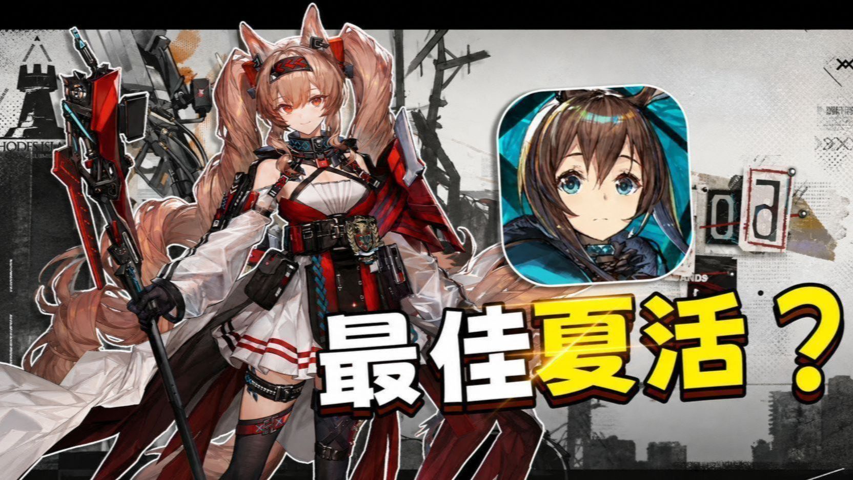 没发刀子，不靠大场面，为什么《明日方舟》这次夏活反而这么出圈？
