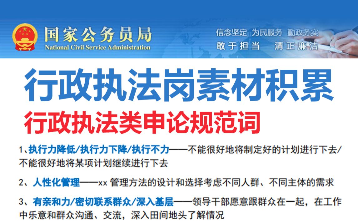 【23国考】申论行政执法类规范词,睡前磨耳朵.2023年国考笔试23省考笔试申论高分必备申论规范表达积累总结看完申论80+公务员考试公考国考省考事业...