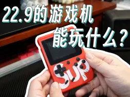 Download Video: 没忍住22.9买下了，这个能玩游戏吗？