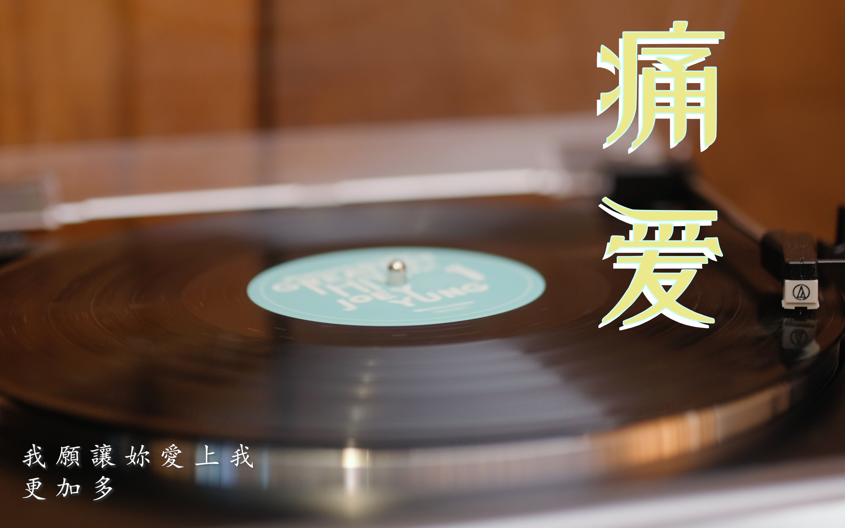 活动  【黑胶试听】痛爱——容祖儿 无损内录