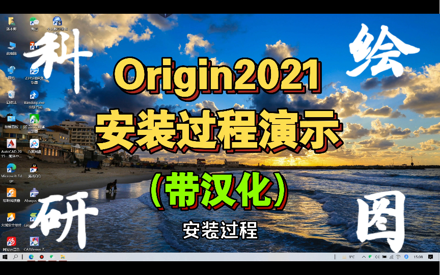 [图]Origin2021安装教程带汉化\研究生毕业论文绘图\数据分析\学习软件\校园学习\经验分享