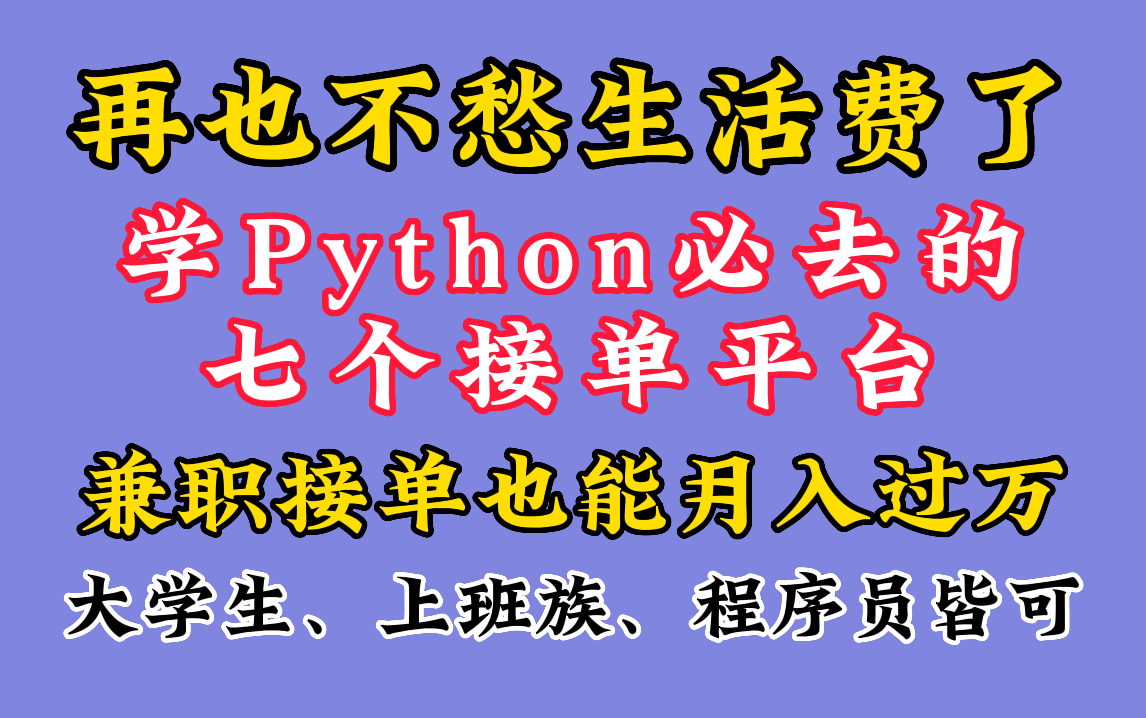 【Python接单】光靠这七个Python接单平台就能日入300,兼职接单也能过万,再也不愁生活费了!哔哩哔哩bilibili