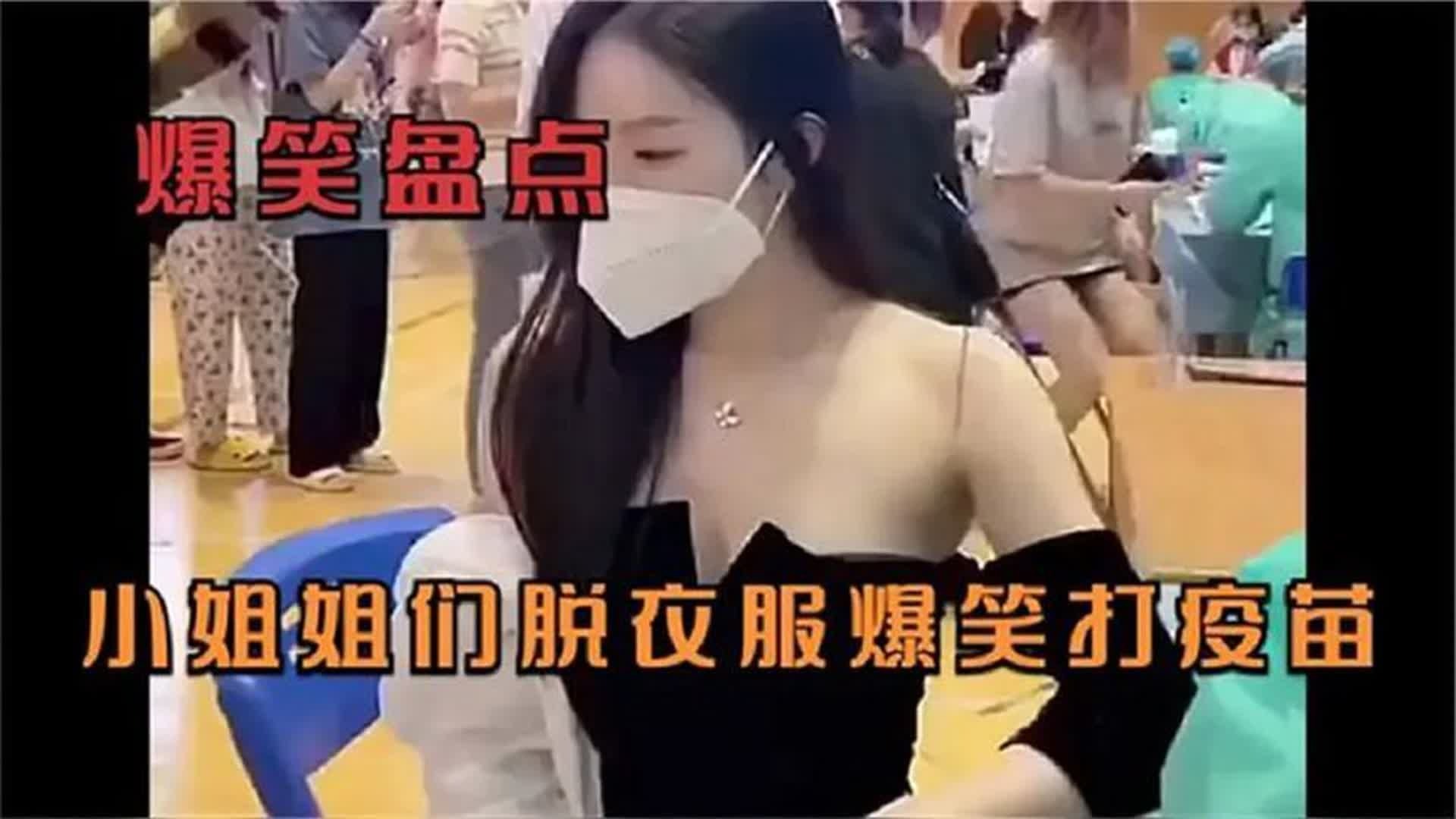 盘点小姐姐们脱衣服打疫苗爆笑瞬间,小姐姐忍不住笑了