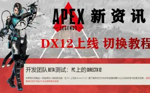 【Apex新资讯】DX12测试版上线 帧数优化 提高CPU使用率 降低显卡功耗！