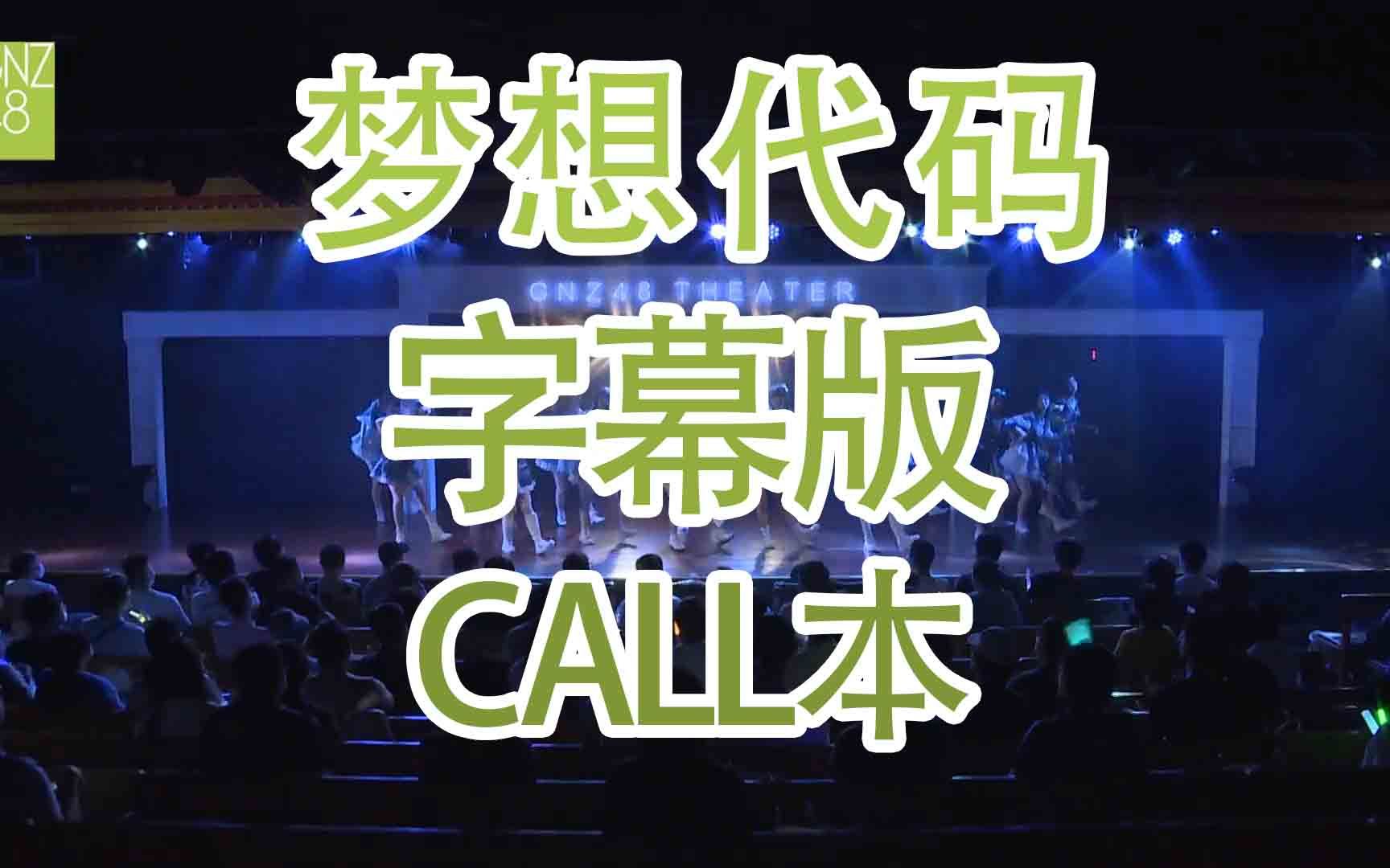 [图]【GNZ48】【Waiting 4（肆）】梦想代码 call本