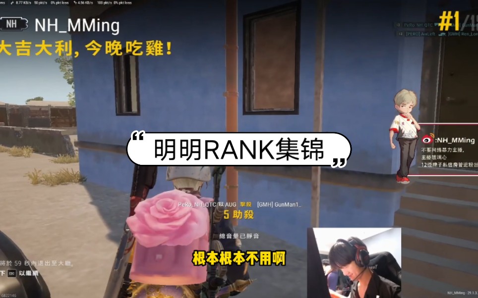 【NH名场面】第四百九十一期:明明rank记之 xxd:谁是第一人,明明:你!PUBG