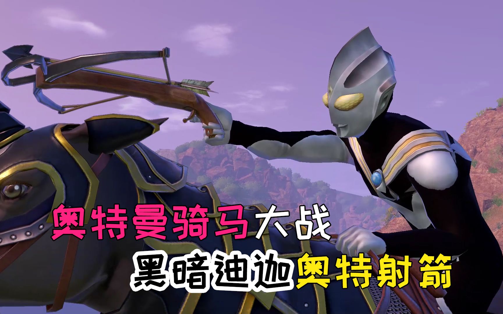 活动  奥特曼骑马战斗是什么场面,黑暗迪迦亲自动手-泽塔历险记13