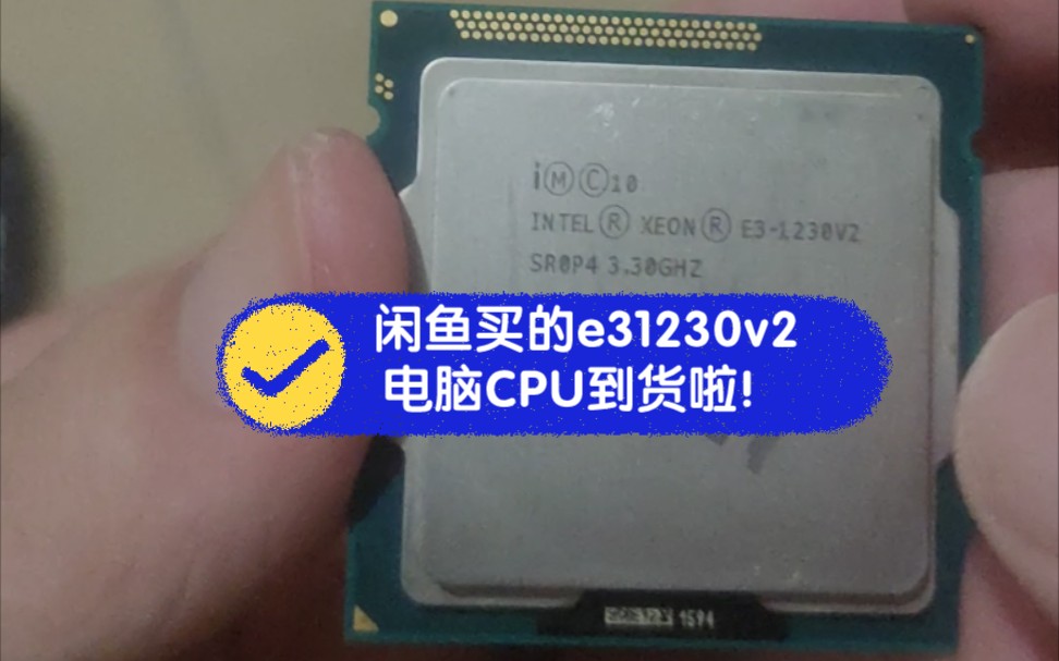 闲鱼买的e31230v2电脑cpu四核八线程 236大家觉得值吗?哔哩哔哩bilibili