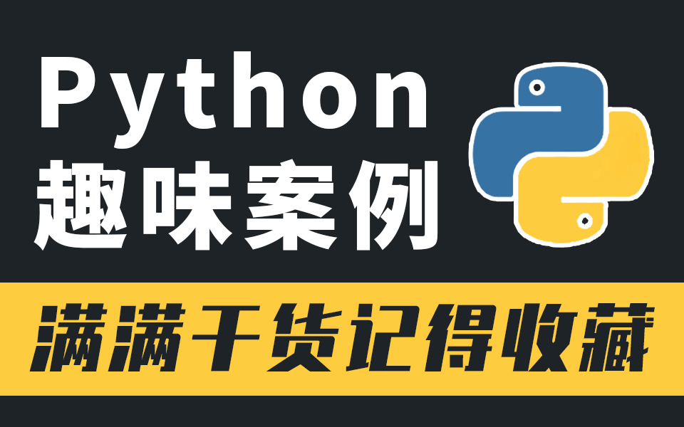 精心整理10个小白也能上手的Python趣味案例,满满干货记得收藏哔哩哔哩bilibili