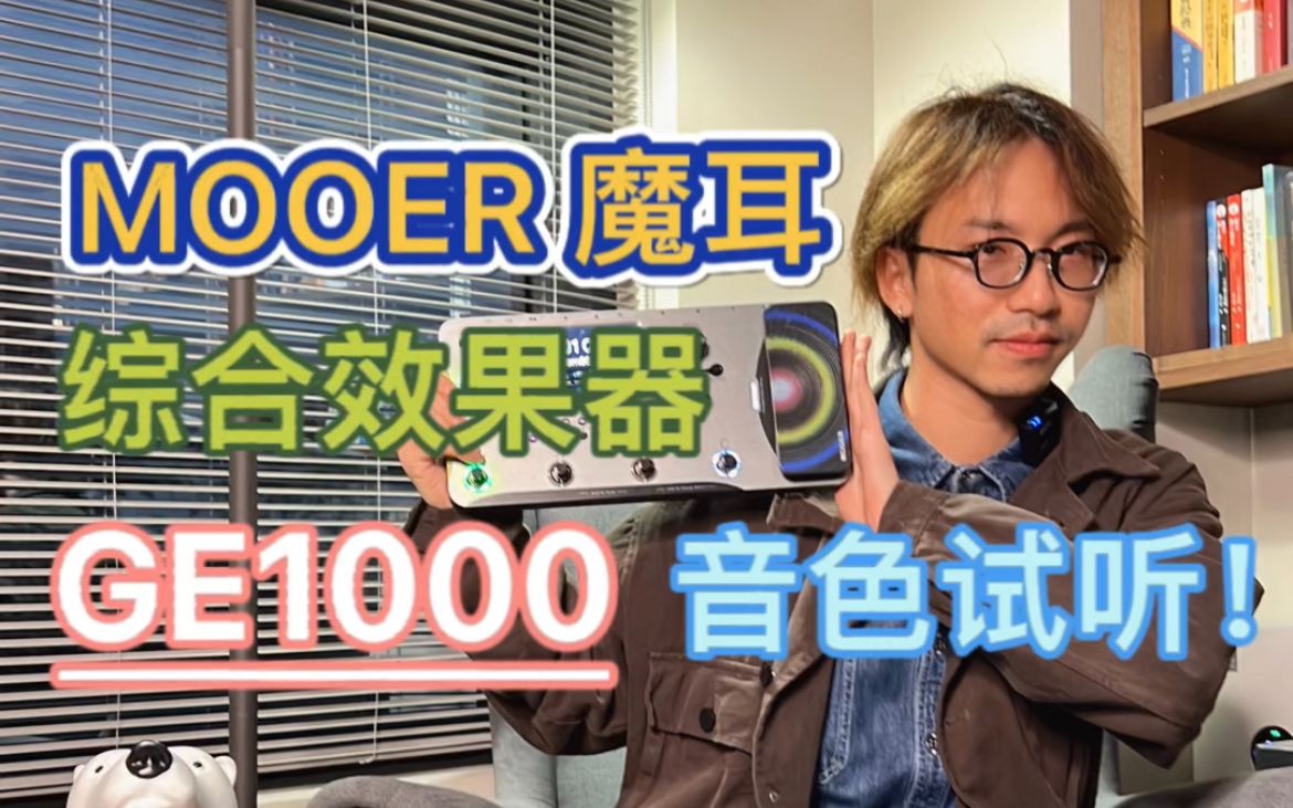 MOOER 魔耳 新款 GE1000 综合效果器 音色试听哔哩哔哩bilibili