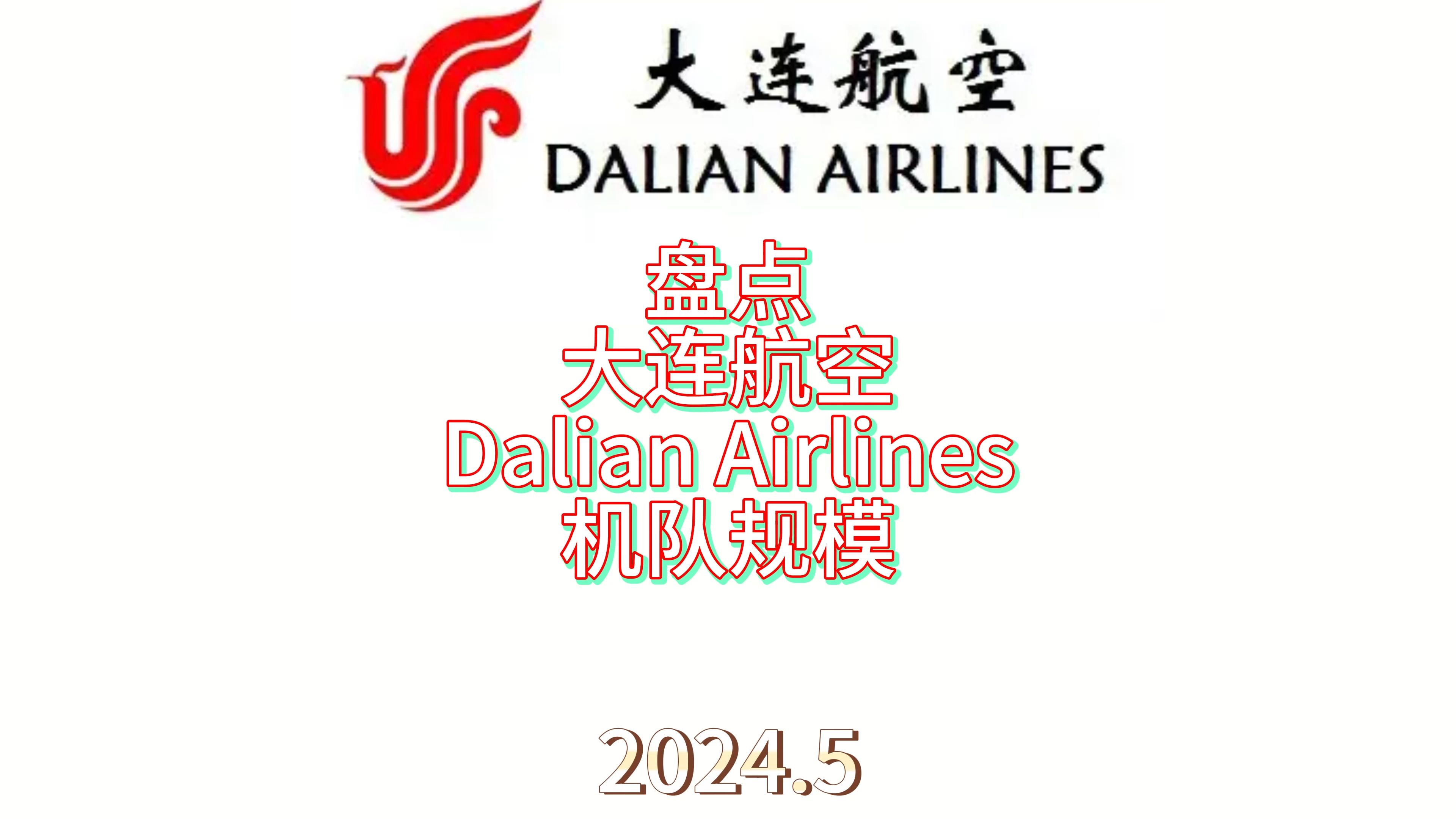 【航司】大连航空机队规模2024.5哔哩哔哩bilibili