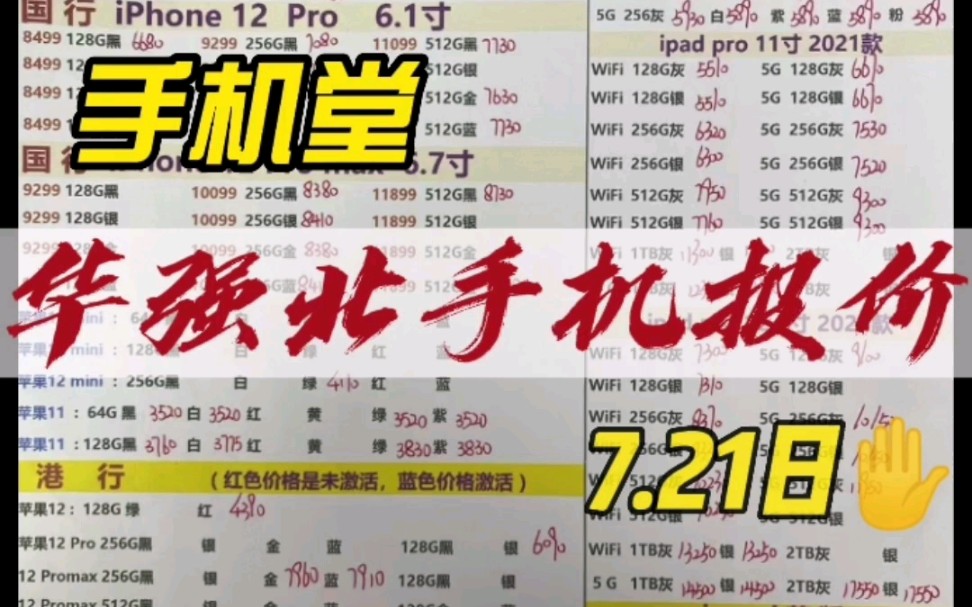 深圳华强北手机批发报价单,苹果/华为/平板/电脑价格表7.21日哔哩哔哩bilibili