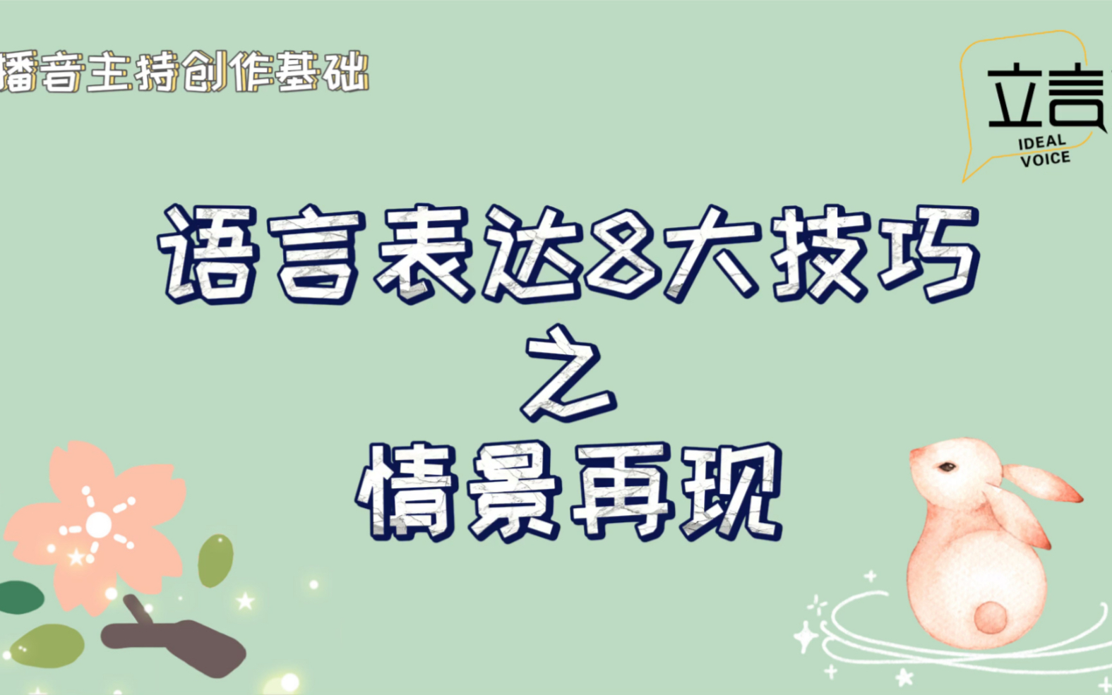 【播音主持语言表达8大技巧——情景再现】哔哩哔哩bilibili