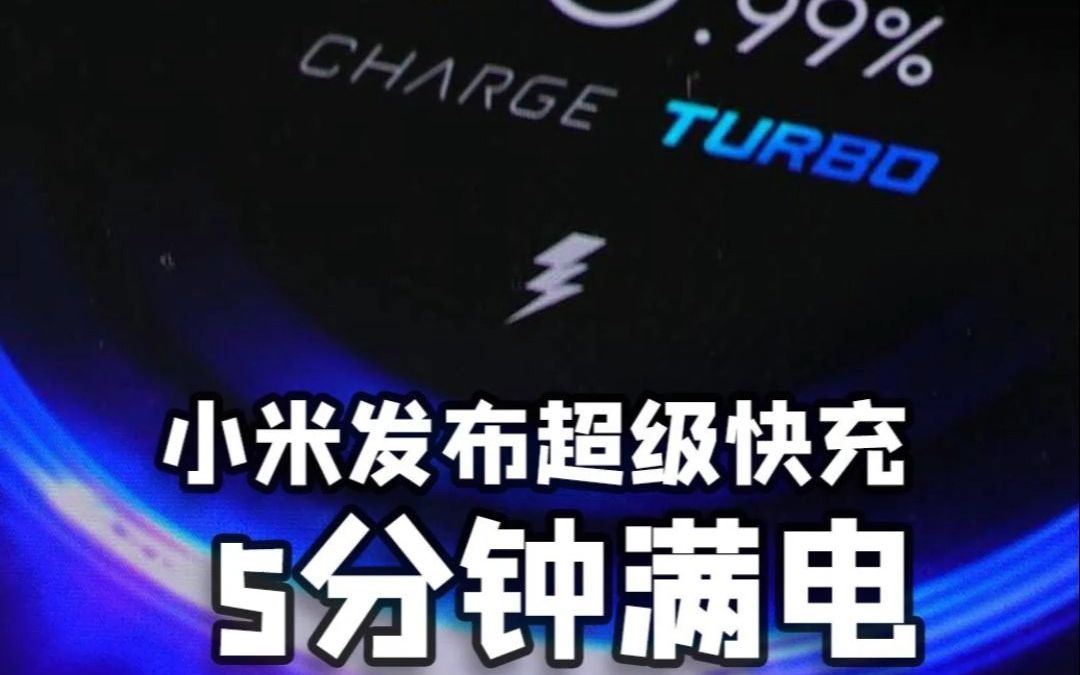 比苹果快60倍! 小米发布300W超级快充,5分钟直接充满整部手机!哔哩哔哩bilibili