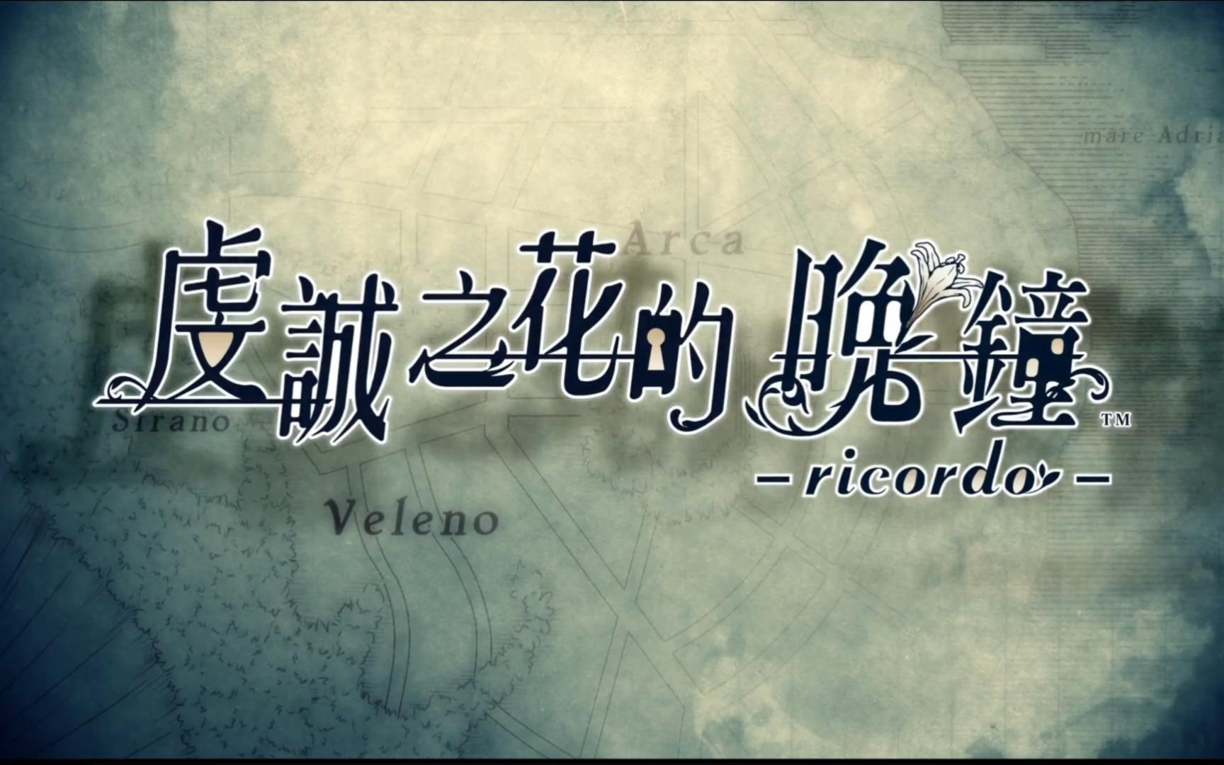 [图]虔诚之花的晚钟–ricordo– ☆ 开局动画op【乙女游戏】