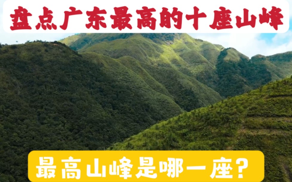 [图]盘点广东最高的十座山峰，看看你爬过几座？