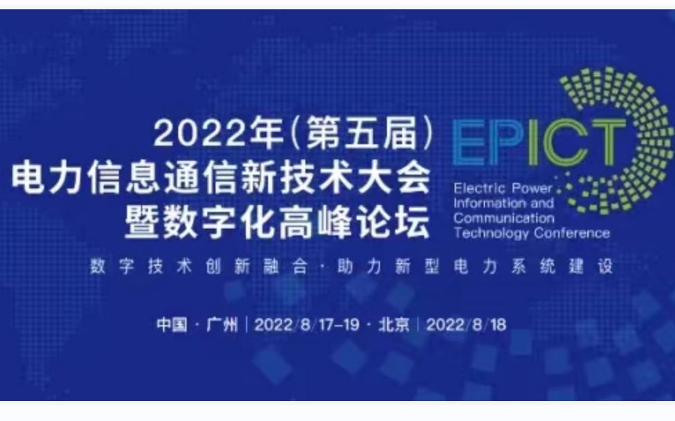 2022年电力信息通信新技术大会暨数字化高峰论坛 上半场哔哩哔哩bilibili