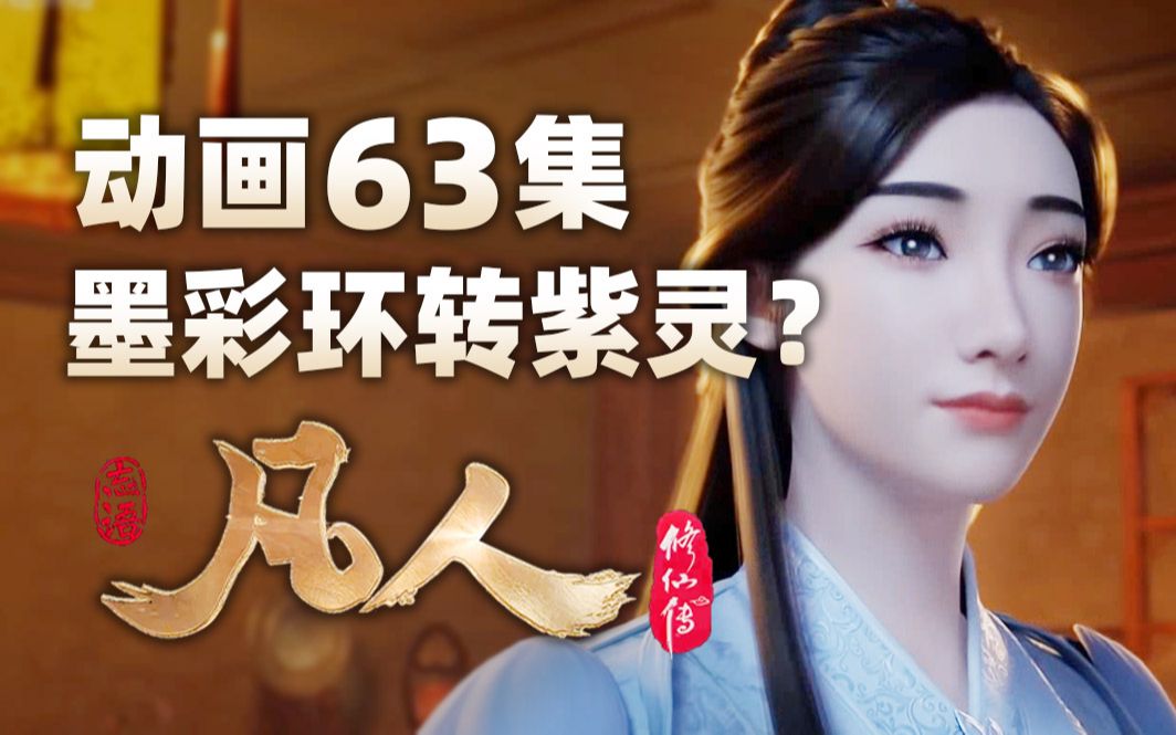 《凡人修仙传》动画第63集,墨彩环转世紫灵?哔哩哔哩bilibili