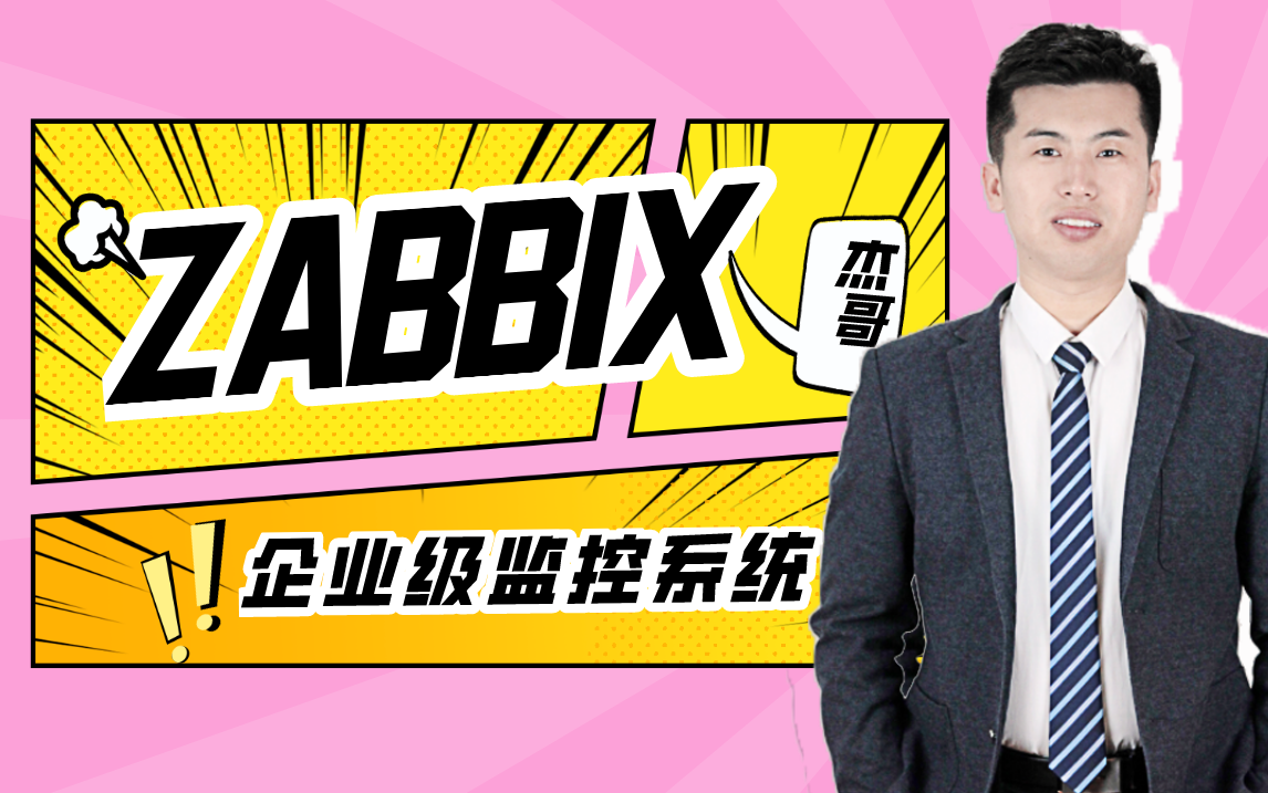 马哥教育Zabbix企业级监控系统入门到精通(强烈推荐)哔哩哔哩bilibili