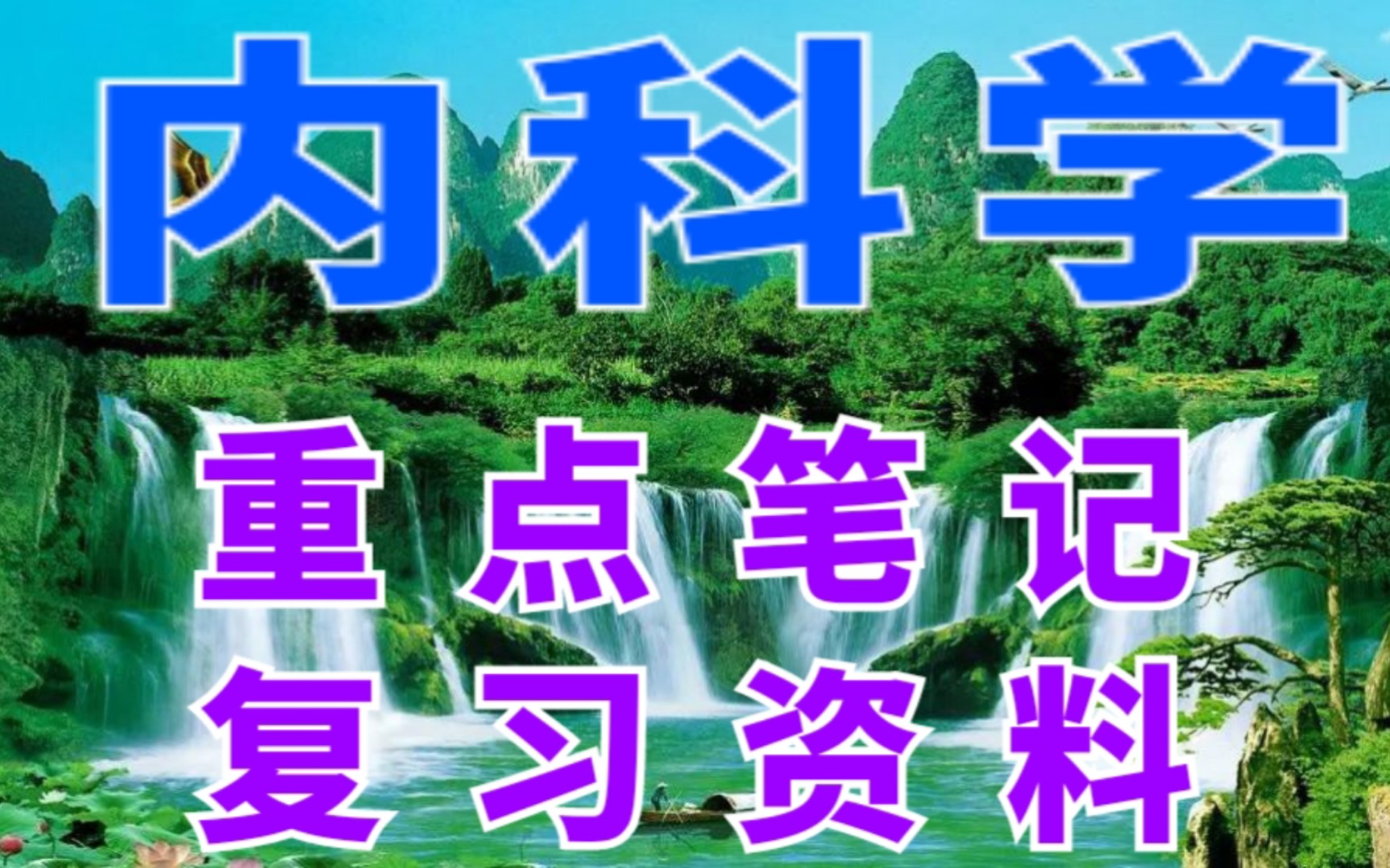 复习必看!专业课《内科学》重点笔记+名词解释+题库+重点总结+重点整理!助你轻松应对考试!哔哩哔哩bilibili