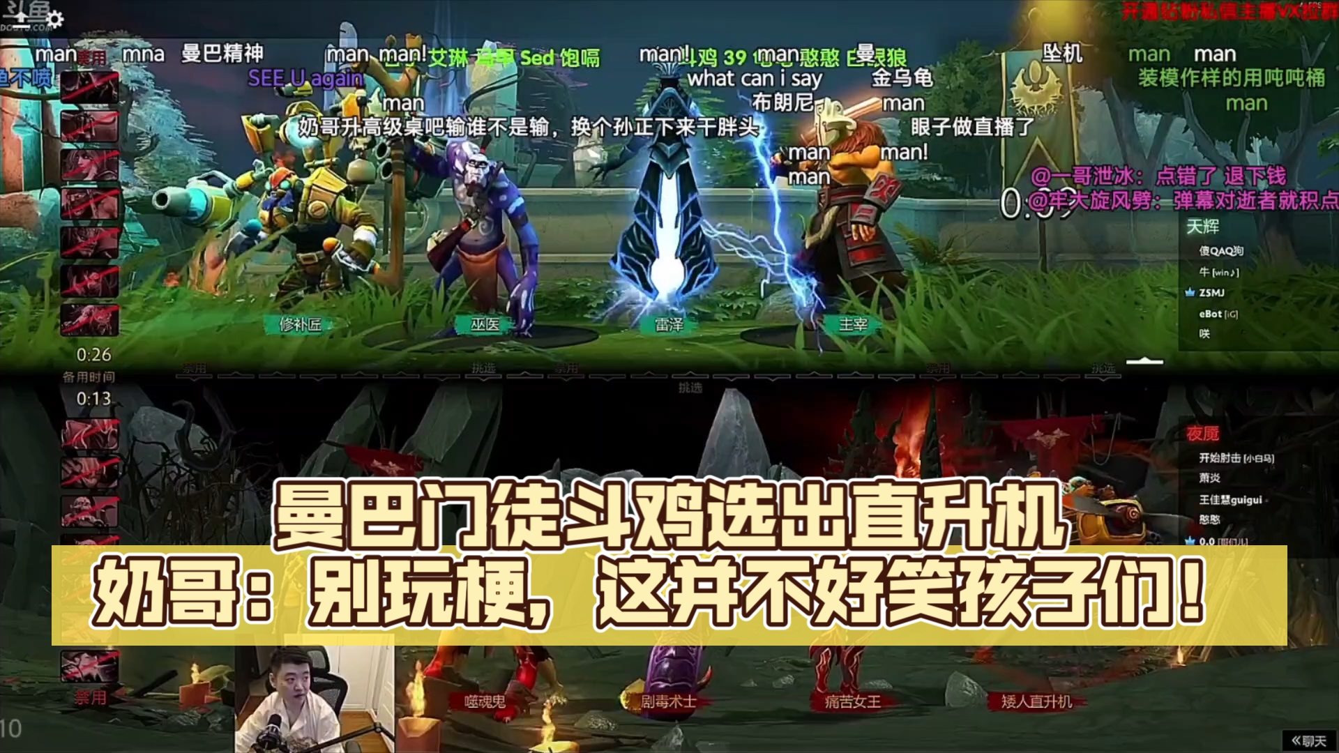 曼巴门徒斗鸡选出直升机,奶哥:别玩梗,这并不好笑孩子们!DOTA2