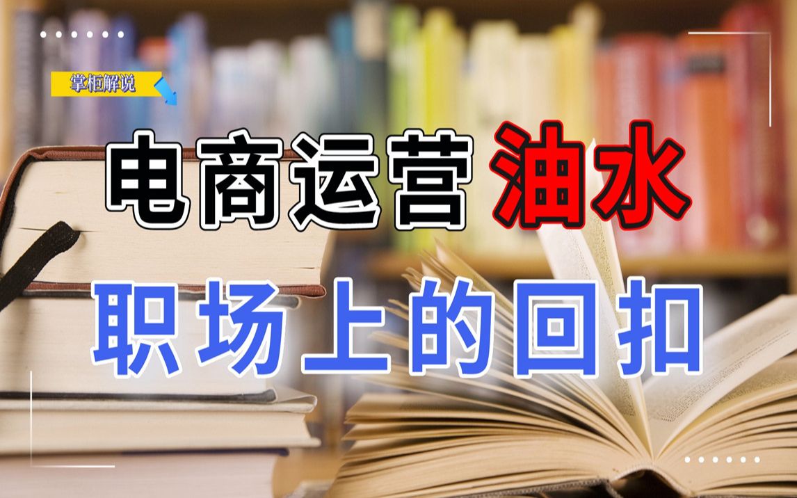 电商公司职场上有哪些油水项目吃回扣的,电商老板必看避免踩坑!哔哩哔哩bilibili