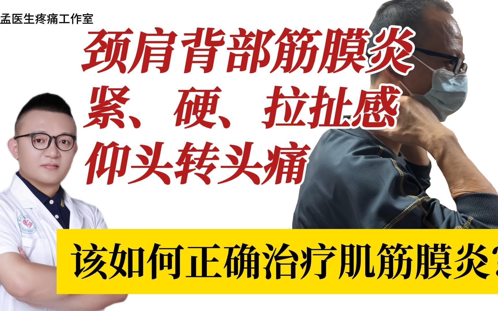 颈肩背部筋膜炎紧硬拉扯感、仰头转头痛、如何正确治疗肌筋膜炎?哔哩哔哩bilibili