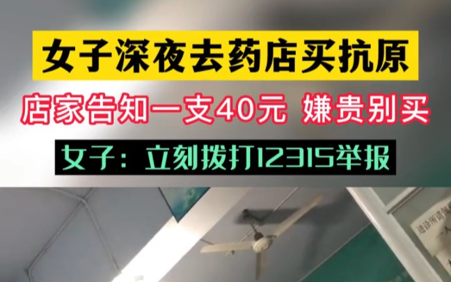 [图]女子去药店买抗原40一支，立刻打电话举报。